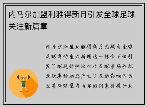 内马尔加盟利雅得新月引发全球足球关注新篇章