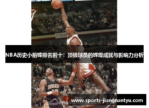 NBA历史小前锋排名前十：顶级球员的辉煌成就与影响力分析