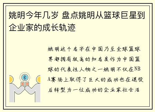 姚明今年几岁 盘点姚明从篮球巨星到企业家的成长轨迹