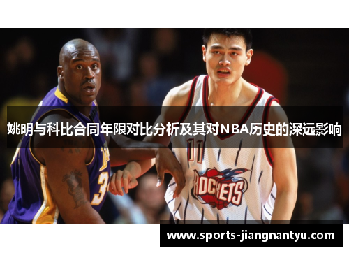 姚明与科比合同年限对比分析及其对NBA历史的深远影响