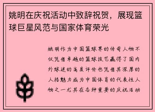 姚明在庆祝活动中致辞祝贺，展现篮球巨星风范与国家体育荣光