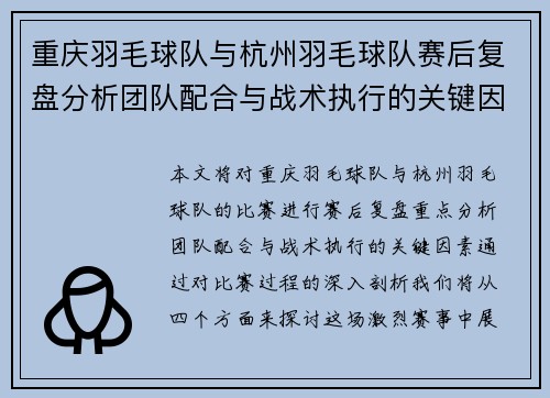 重庆羽毛球队与杭州羽毛球队赛后复盘分析团队配合与战术执行的关键因素