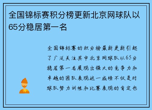 全国锦标赛积分榜更新北京网球队以65分稳居第一名