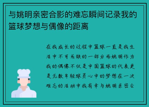 与姚明亲密合影的难忘瞬间记录我的篮球梦想与偶像的距离
