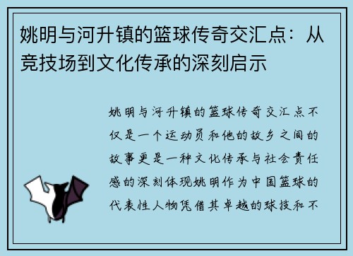 姚明与河升镇的篮球传奇交汇点：从竞技场到文化传承的深刻启示