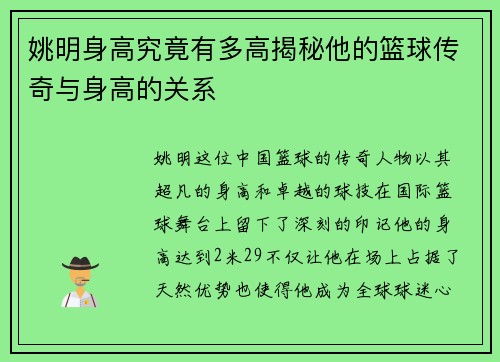 姚明身高究竟有多高揭秘他的篮球传奇与身高的关系