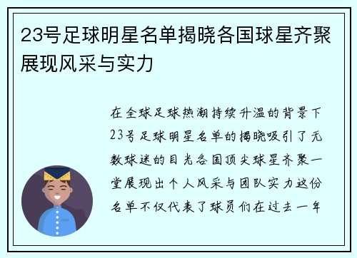 23号足球明星名单揭晓各国球星齐聚展现风采与实力