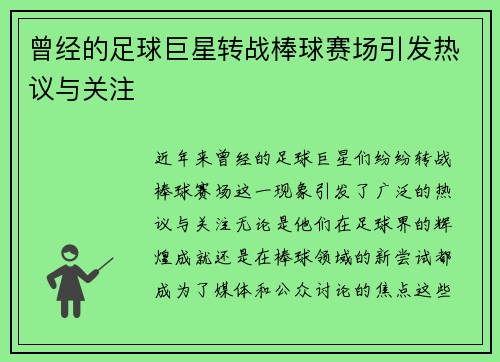 曾经的足球巨星转战棒球赛场引发热议与关注