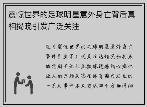 震惊世界的足球明星意外身亡背后真相揭晓引发广泛关注