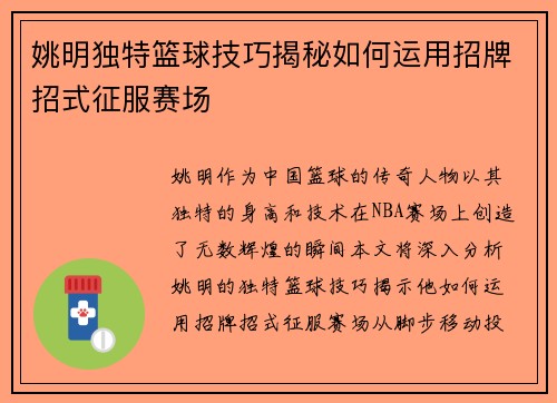 姚明独特篮球技巧揭秘如何运用招牌招式征服赛场