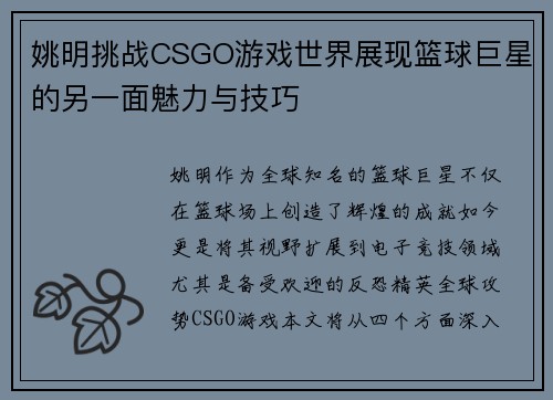 姚明挑战CSGO游戏世界展现篮球巨星的另一面魅力与技巧