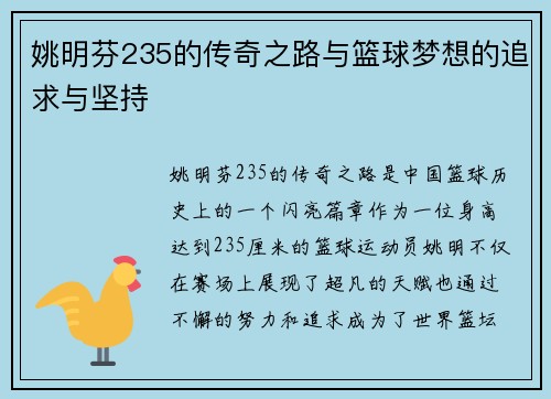 姚明芬235的传奇之路与篮球梦想的追求与坚持