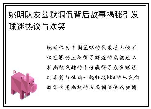 姚明队友幽默调侃背后故事揭秘引发球迷热议与欢笑