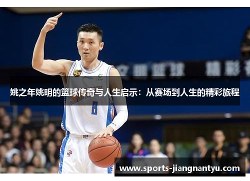 姚之年姚明的篮球传奇与人生启示：从赛场到人生的精彩旅程