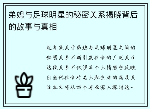 弟媳与足球明星的秘密关系揭晓背后的故事与真相
