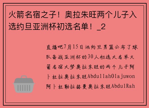 火箭名宿之子！奥拉朱旺两个儿子入选约旦亚洲杯初选名单！_2