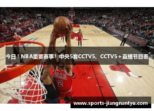 今日 ! NBA重要赛事!中央5套CCTV5、CCTV5+直播节目表