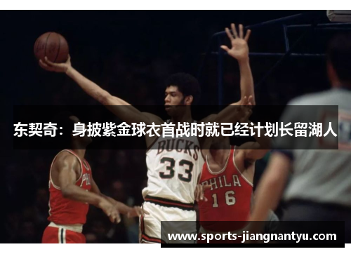 东契奇：身披紫金球衣首战时就已经计划长留湖人