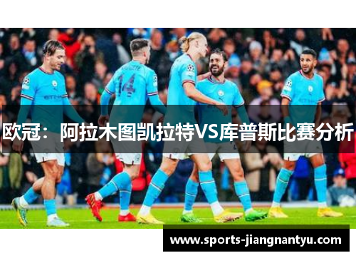 欧冠：阿拉木图凯拉特VS库普斯比赛分析