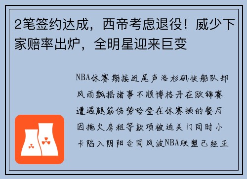 2笔签约达成,西帝考虑退役!威少下家赔率出炉,全明星迎来巨变